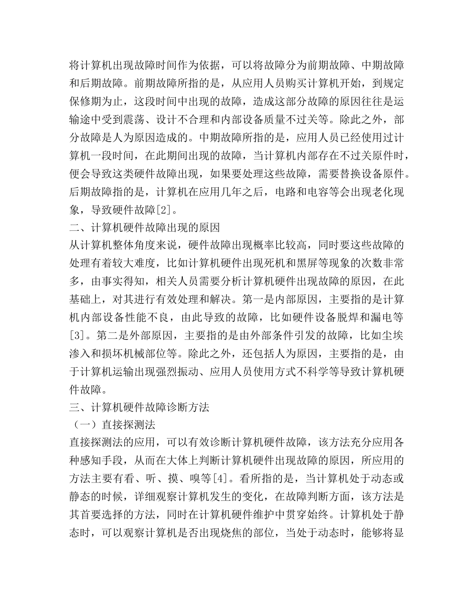 计算机硬件故障与维护处理实践 _第2页