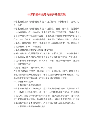 计算机硬件故障与维护处理实践 