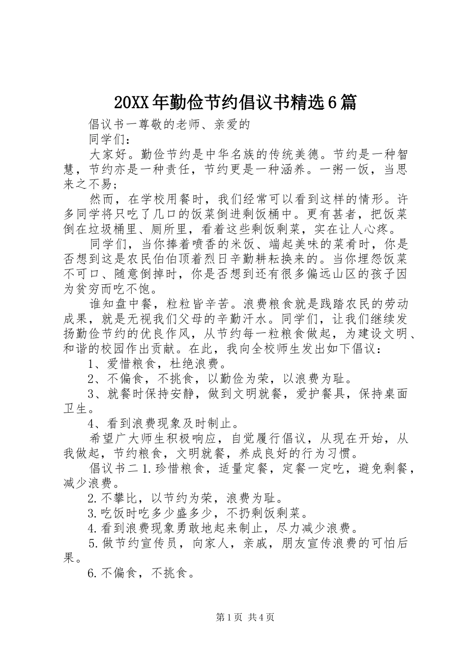 20XX年勤俭节约倡议书精选6篇_第1页