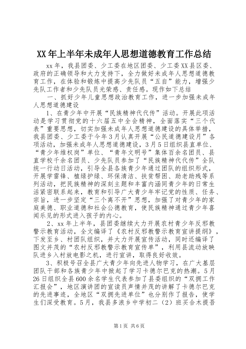 XX年上半年未成年人思想道德教育工作总结 (3)_第1页