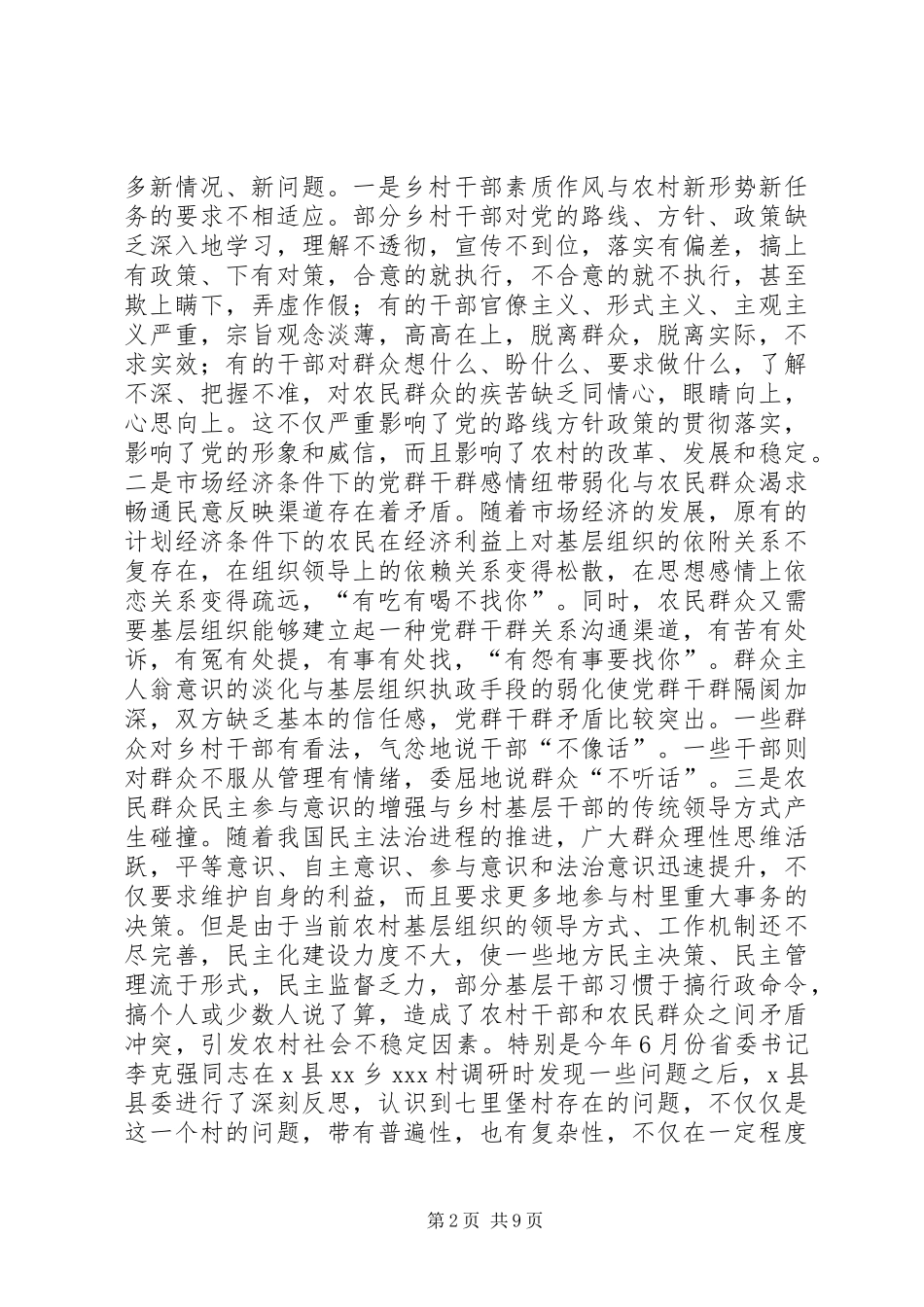 白鹤镇村情民意月汇报制度的实践与思考_第2页