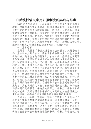 白鹤镇村情民意月汇报制度的实践与思考
