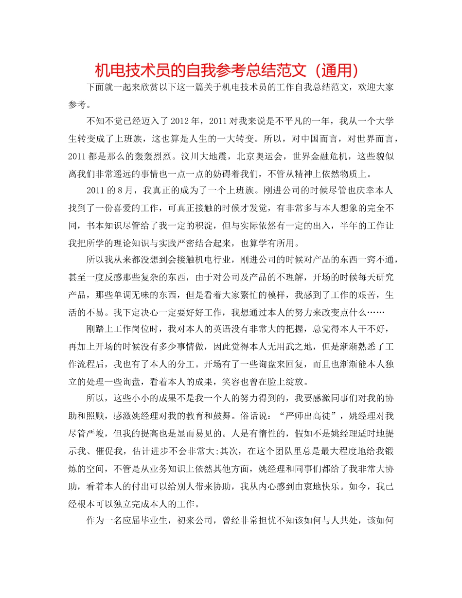 机电技术员的自我参考总结范文（通用） _第1页