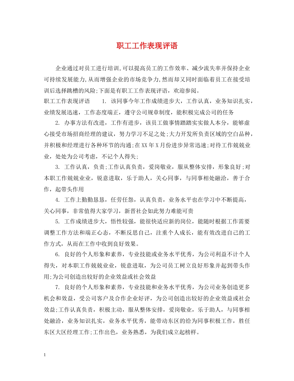 职工工作表现评语 _第1页