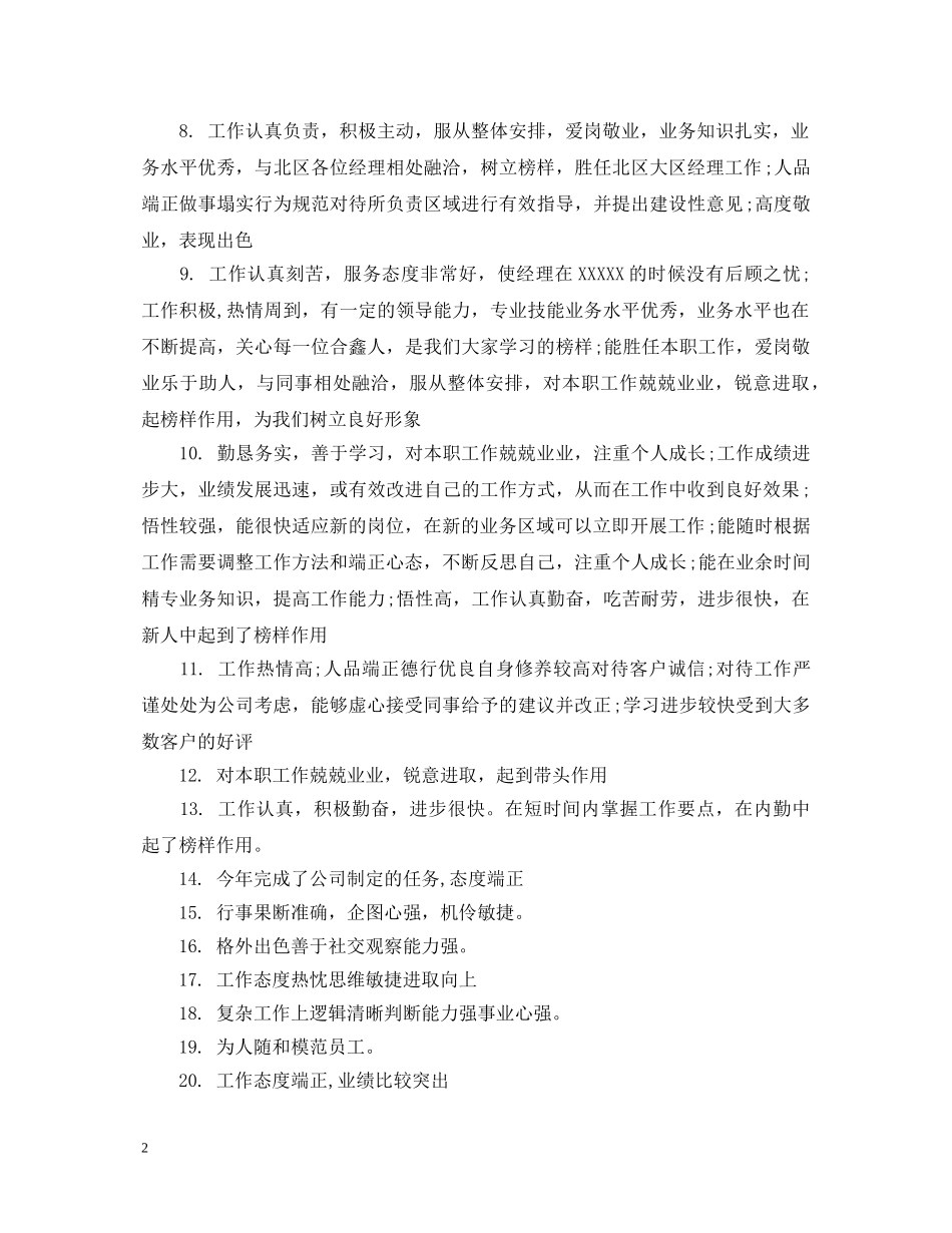 职工工作表现评语 _第2页