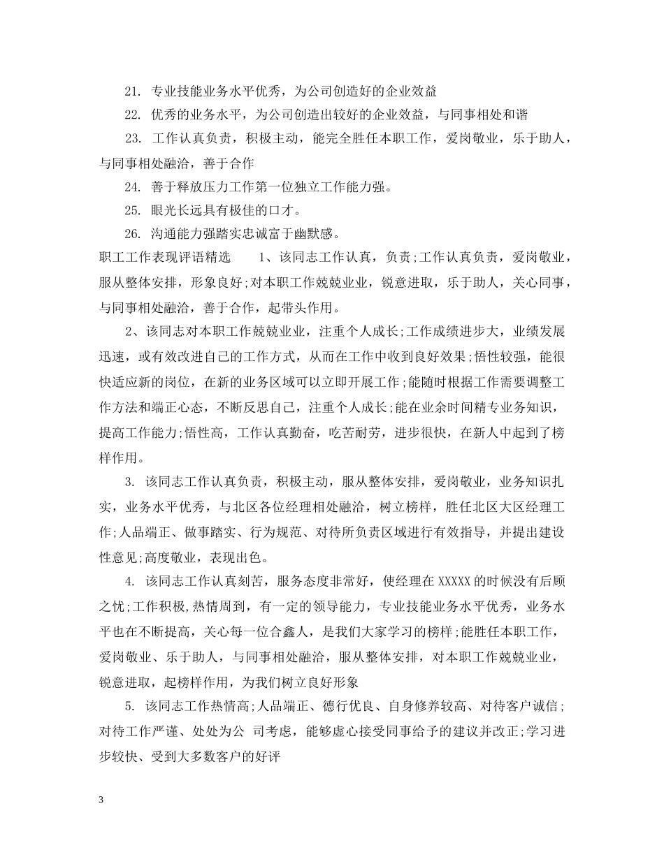 职工工作表现评语 _第3页