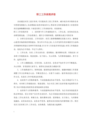 职工工作表现评语 