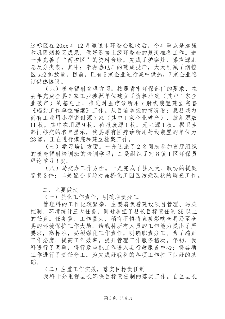 上半年环保局管理科工作总结 _第2页