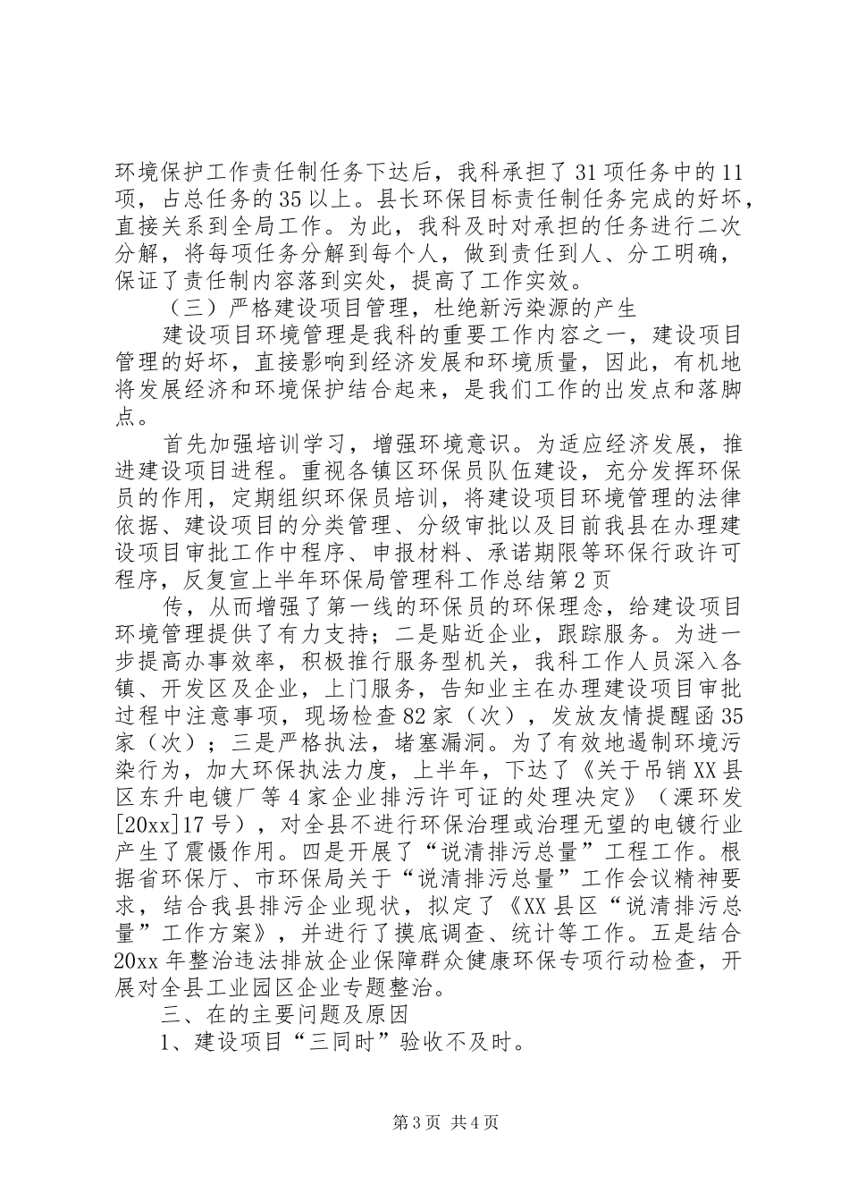 上半年环保局管理科工作总结 _第3页
