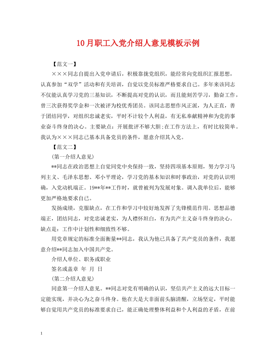 10月职工入党介绍人意见模板示例_第1页