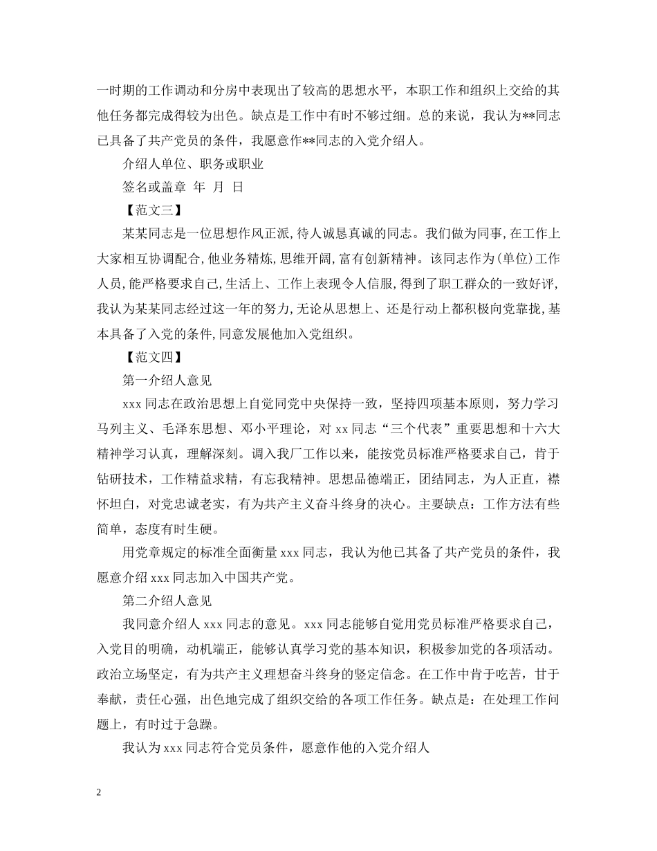 10月职工入党介绍人意见模板示例_第2页