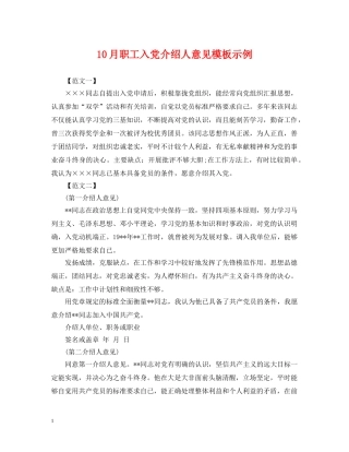10月职工入党介绍人意见模板示例