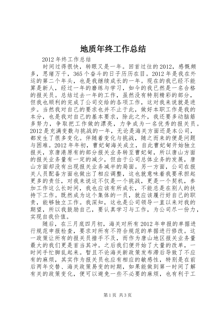 地质年终工作总结 _第1页