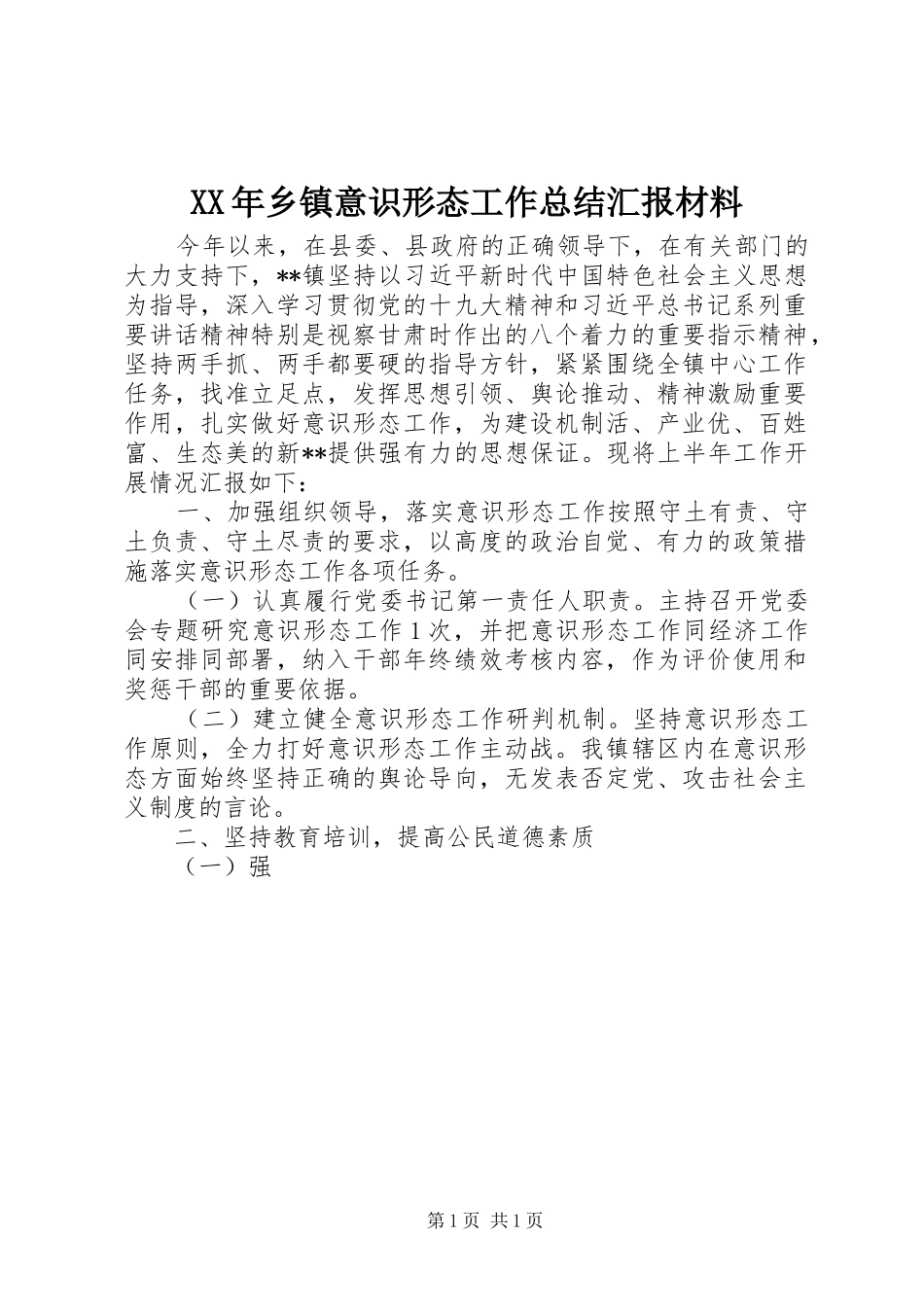 XX年乡镇意识形态工作总结汇报材料 _第1页