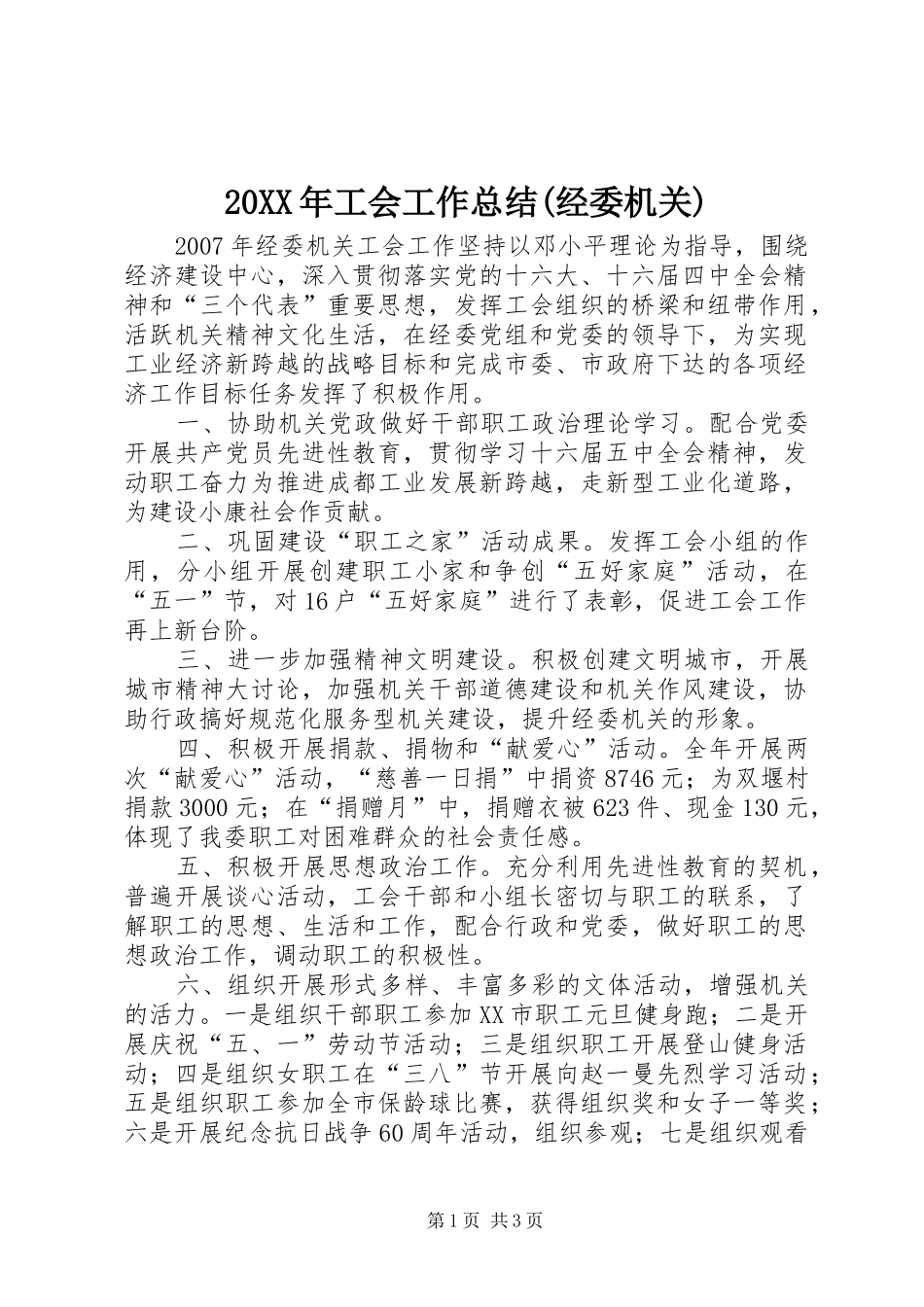 20XX年工会工作总结(经委机关)_第1页