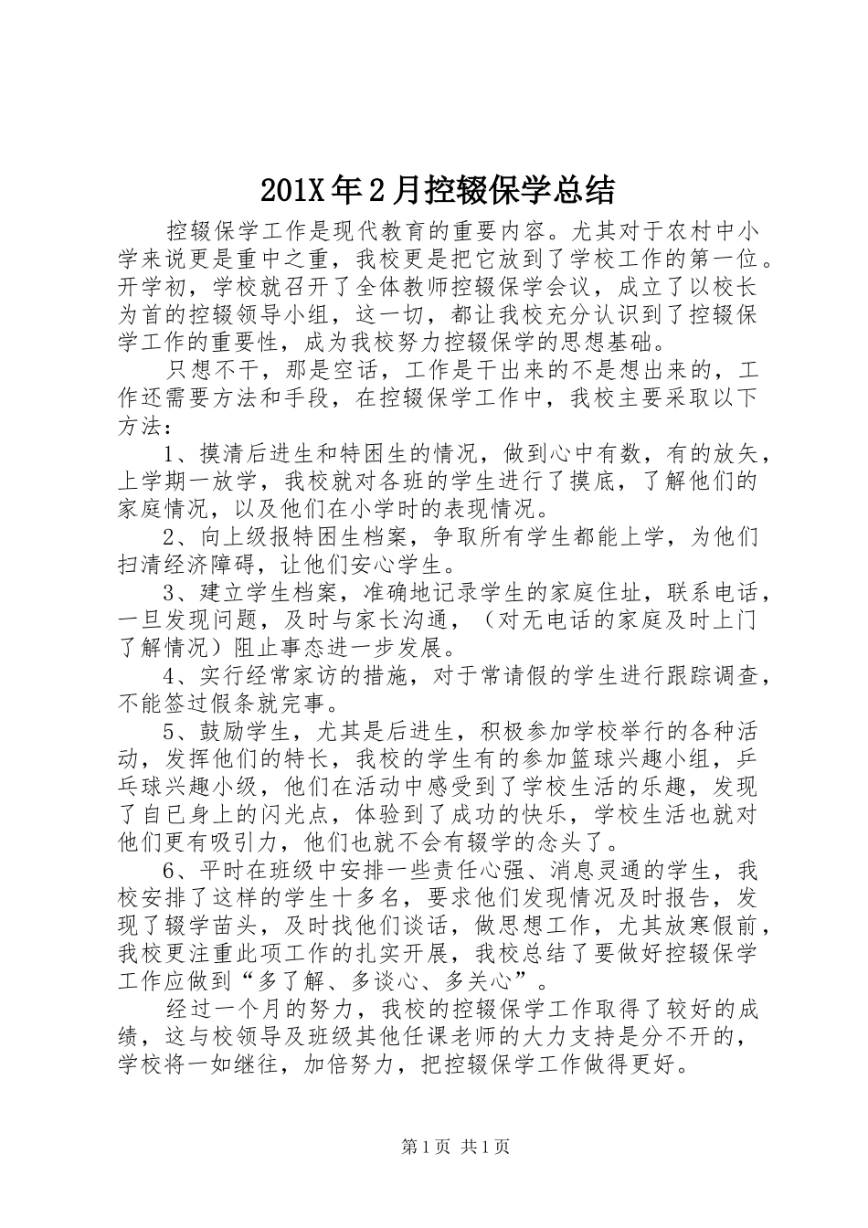 202X年2月控辍保学总结_第1页