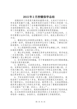 202X年2月控辍保学总结