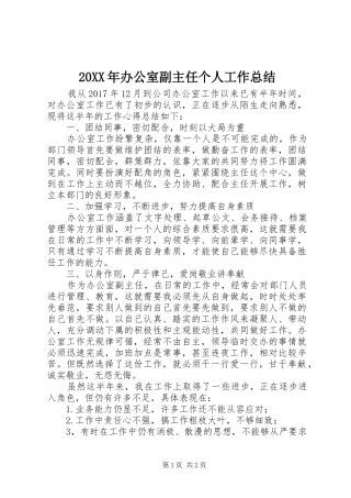 20XX年办公室副主任个人工作总结