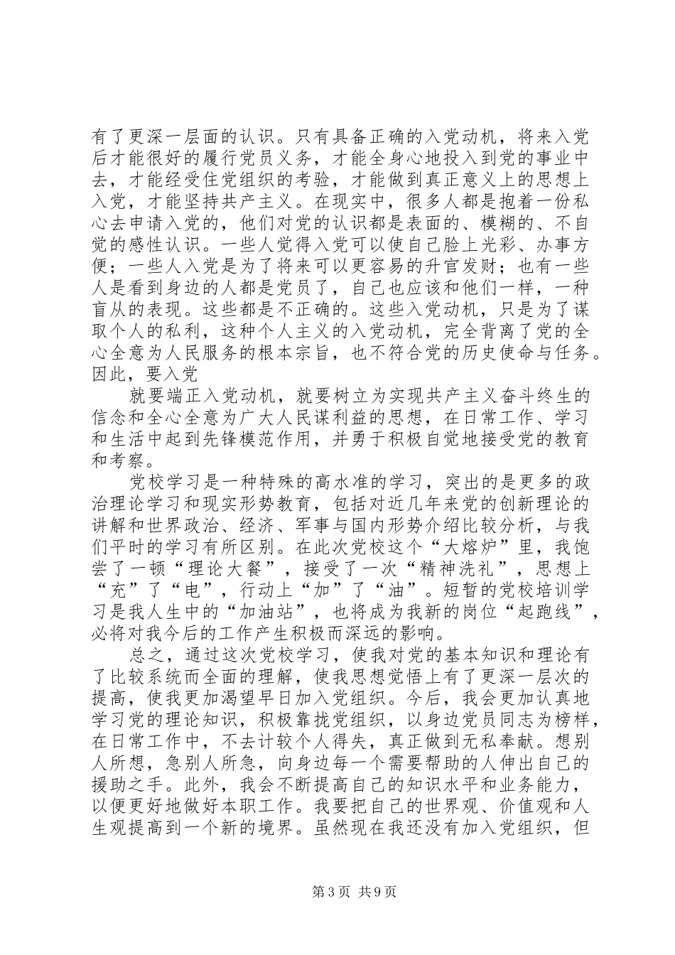 党校学习体会心得 (3)_第3页