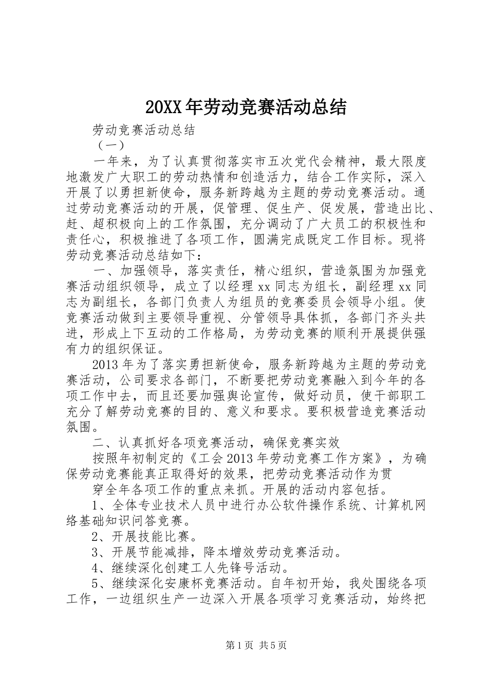 20XX年劳动竞赛活动总结_第1页