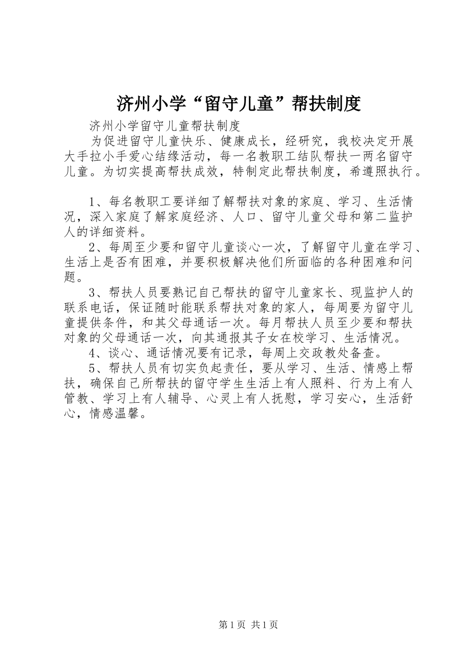 济州小学“留守儿童”帮扶制度_第1页