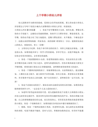 上个学期小班幼儿评语