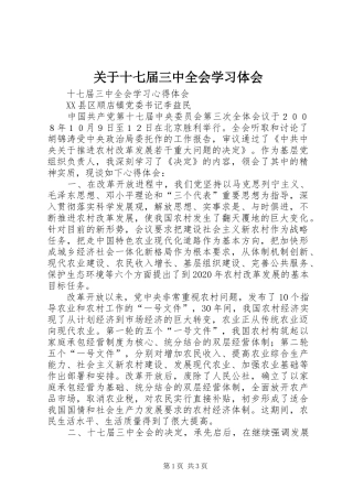 关于十七届三中全会学习体会