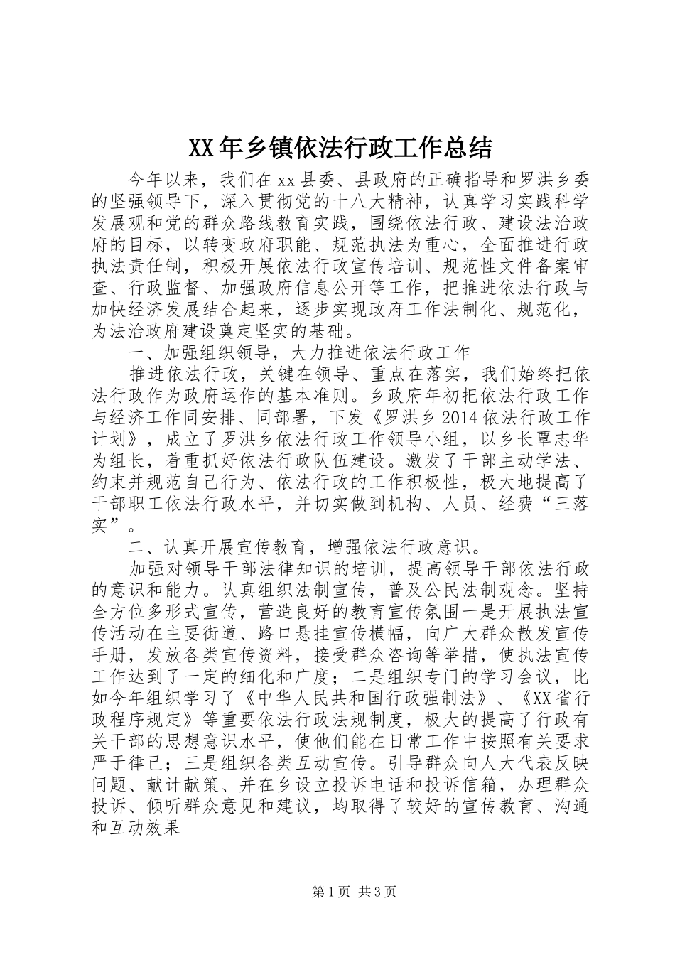 XX年乡镇依法行政工作总结 _第1页