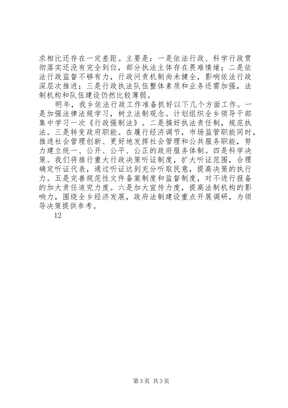 XX年乡镇依法行政工作总结 _第3页