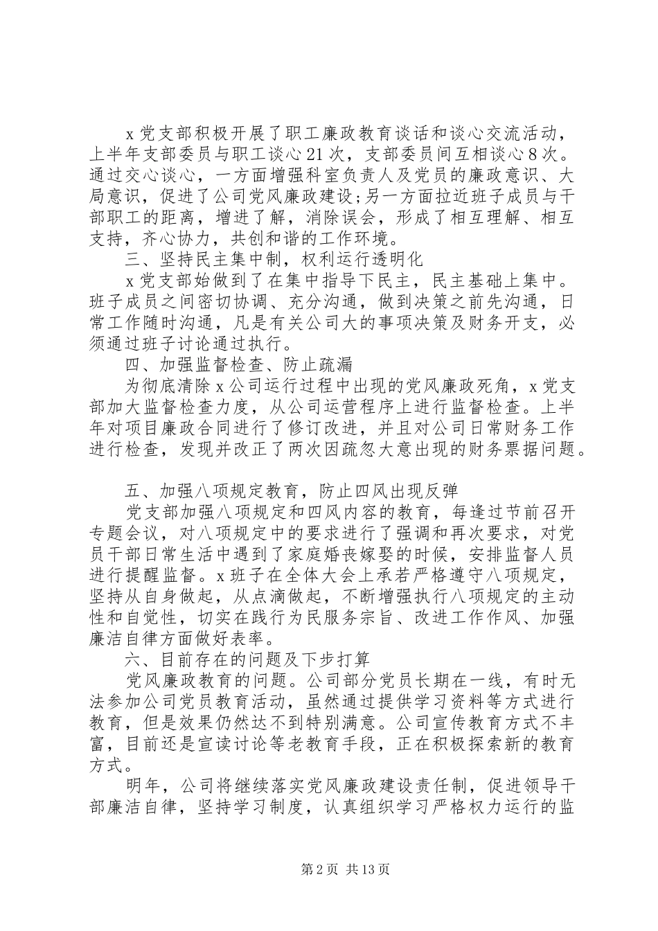 20XX年党支部党风廉政建设个人总结多篇_第2页