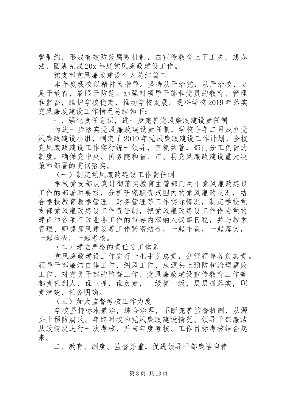 20XX年党支部党风廉政建设个人总结多篇_第3页