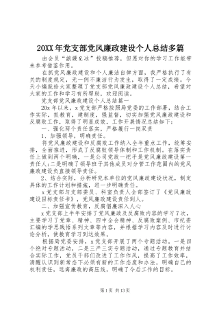 20XX年党支部党风廉政建设个人总结多篇