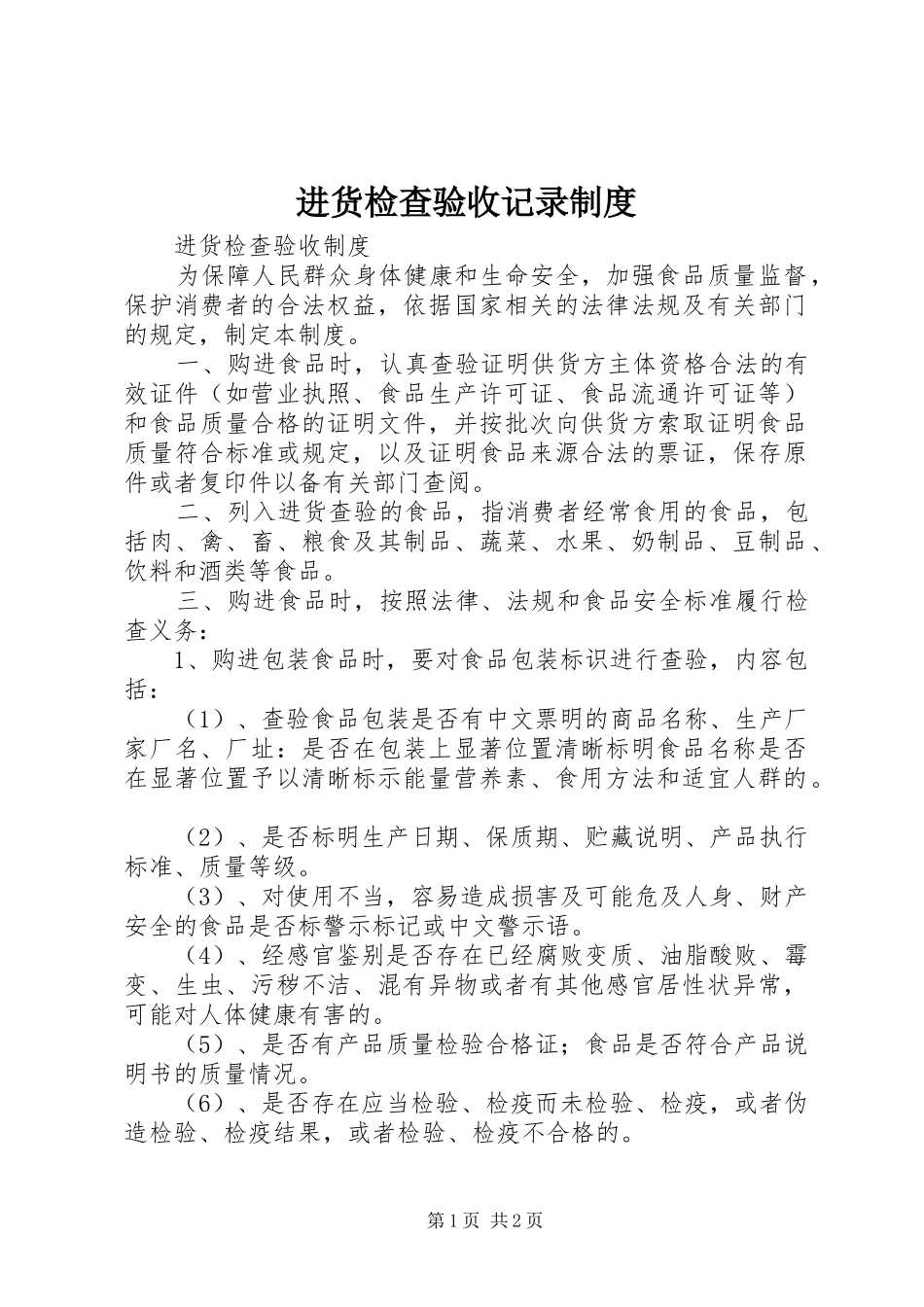 进货检查验收记录制度_第1页