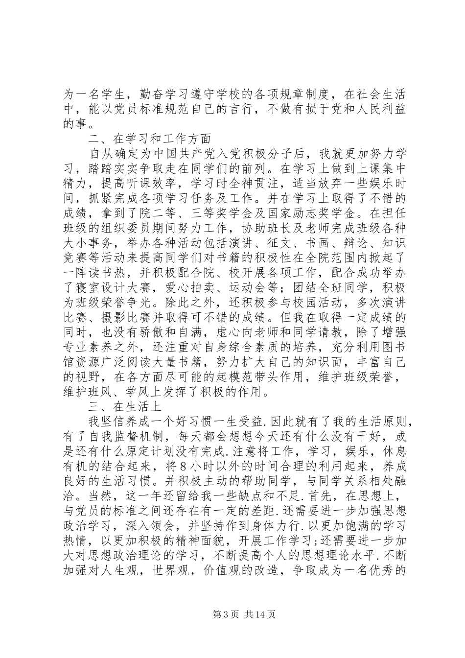 党员发展对象个人总结_第3页