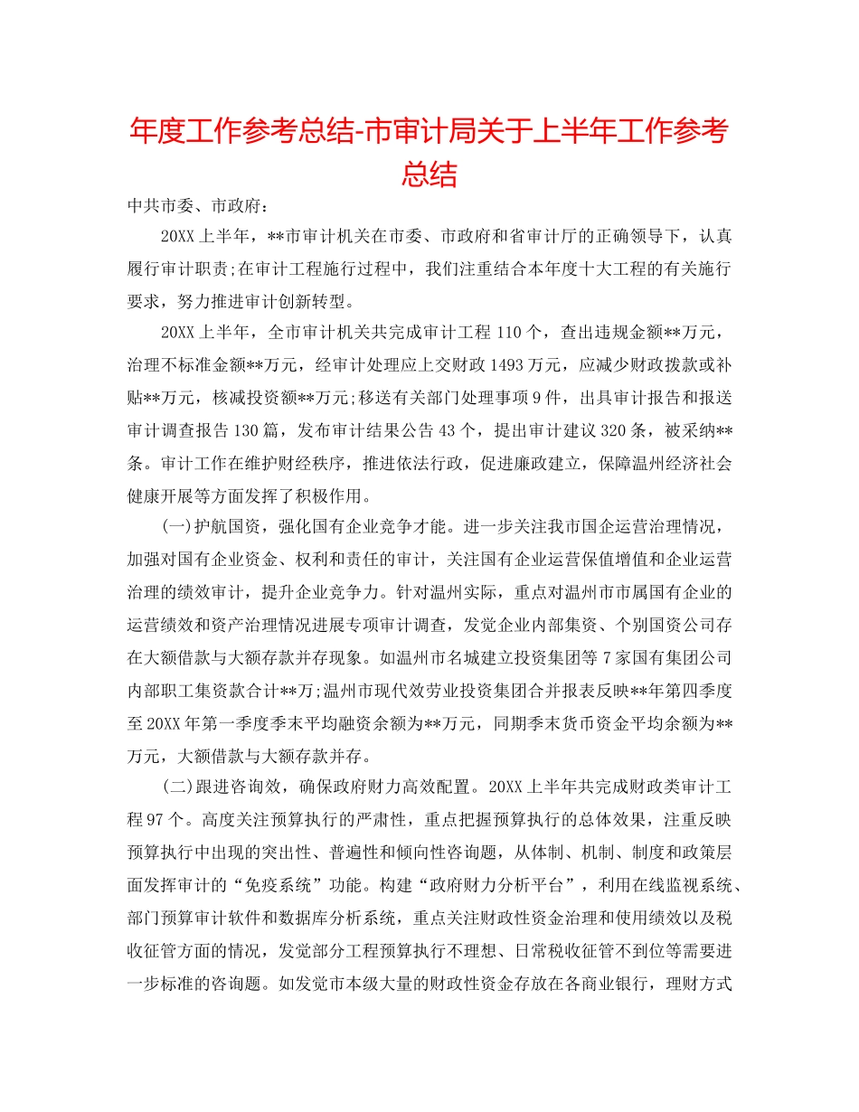 年度工作参考总结-市审计局关于上半年工作参考总结 _第1页