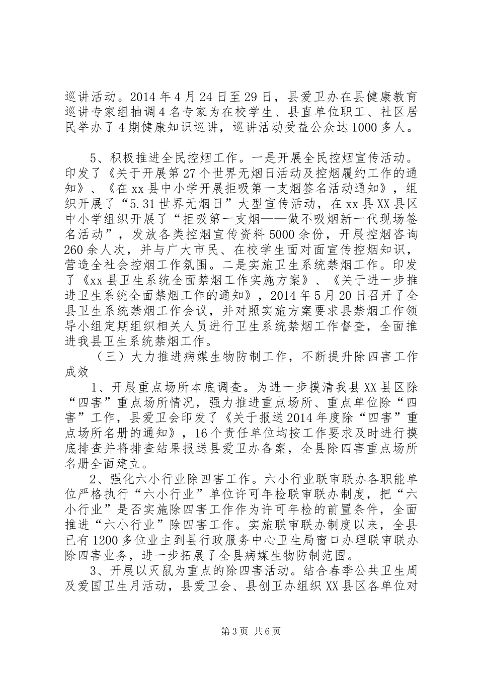 XX年乡镇爱国卫生工作总结_第3页