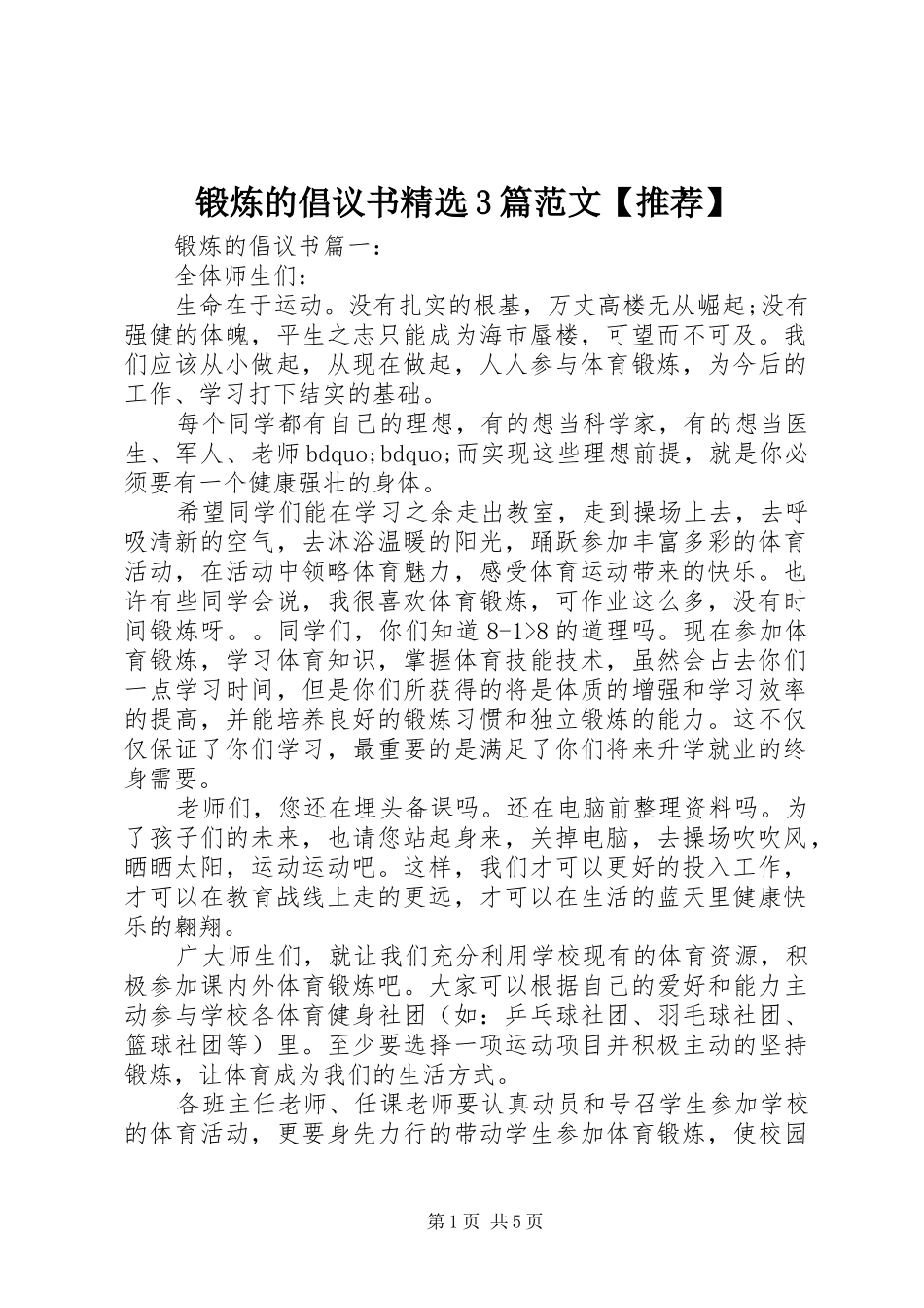 锻炼的倡议书精选3篇范文【推荐】_第1页