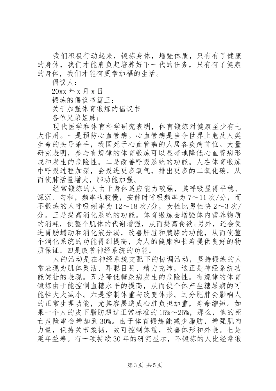 锻炼的倡议书精选3篇范文【推荐】_第3页