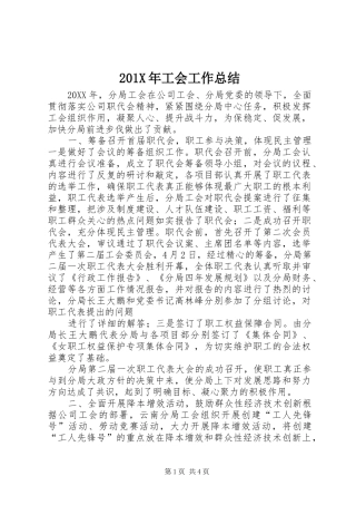 202X年工会工作总结 