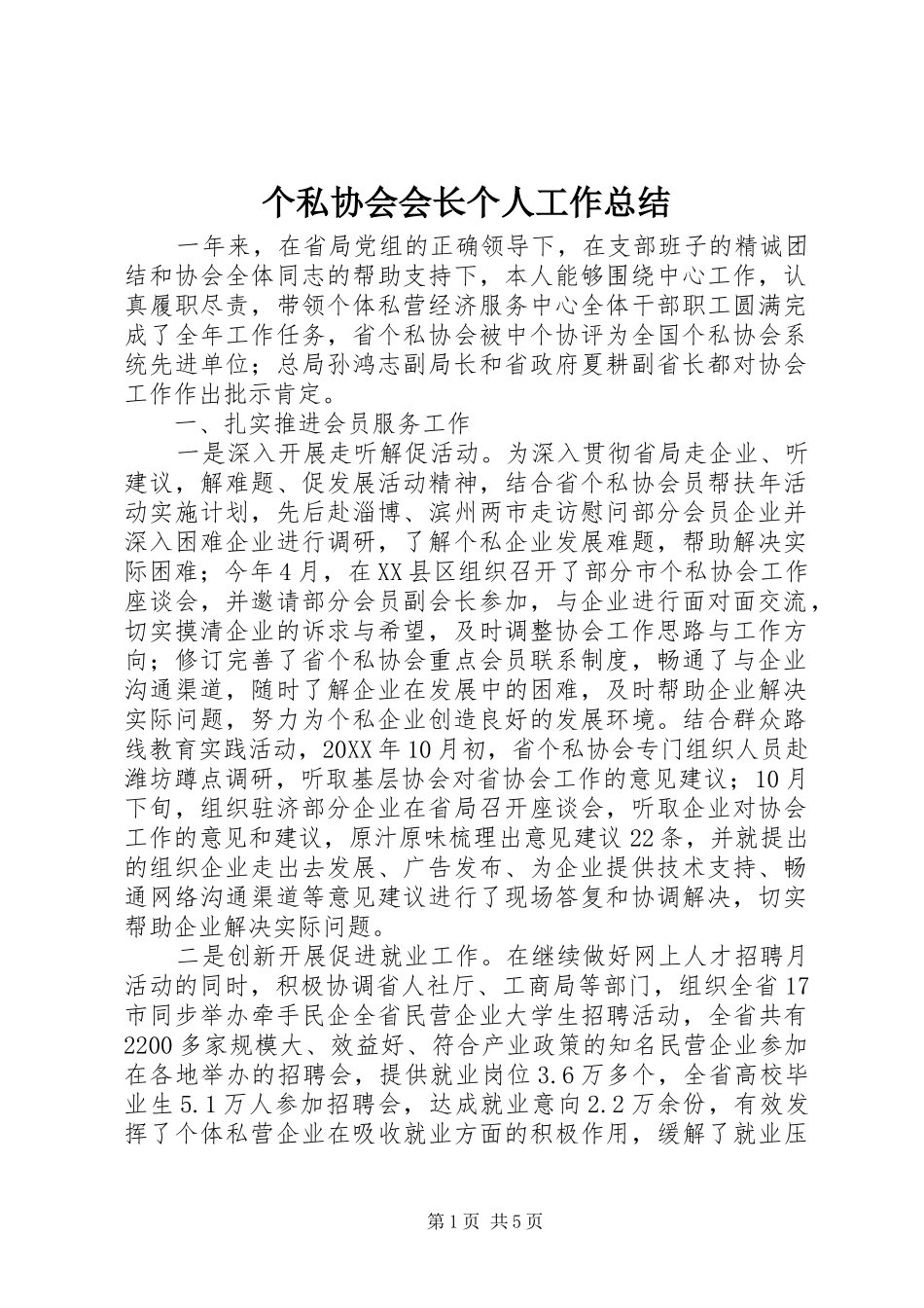 个私协会会长个人工作总结 _第1页