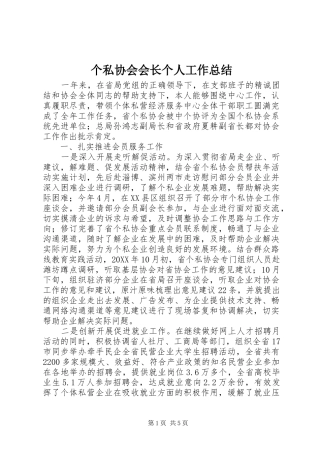 个私协会会长个人工作总结 