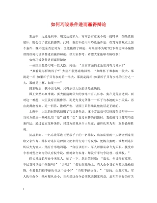 如何巧设条件进而赢得辩论 