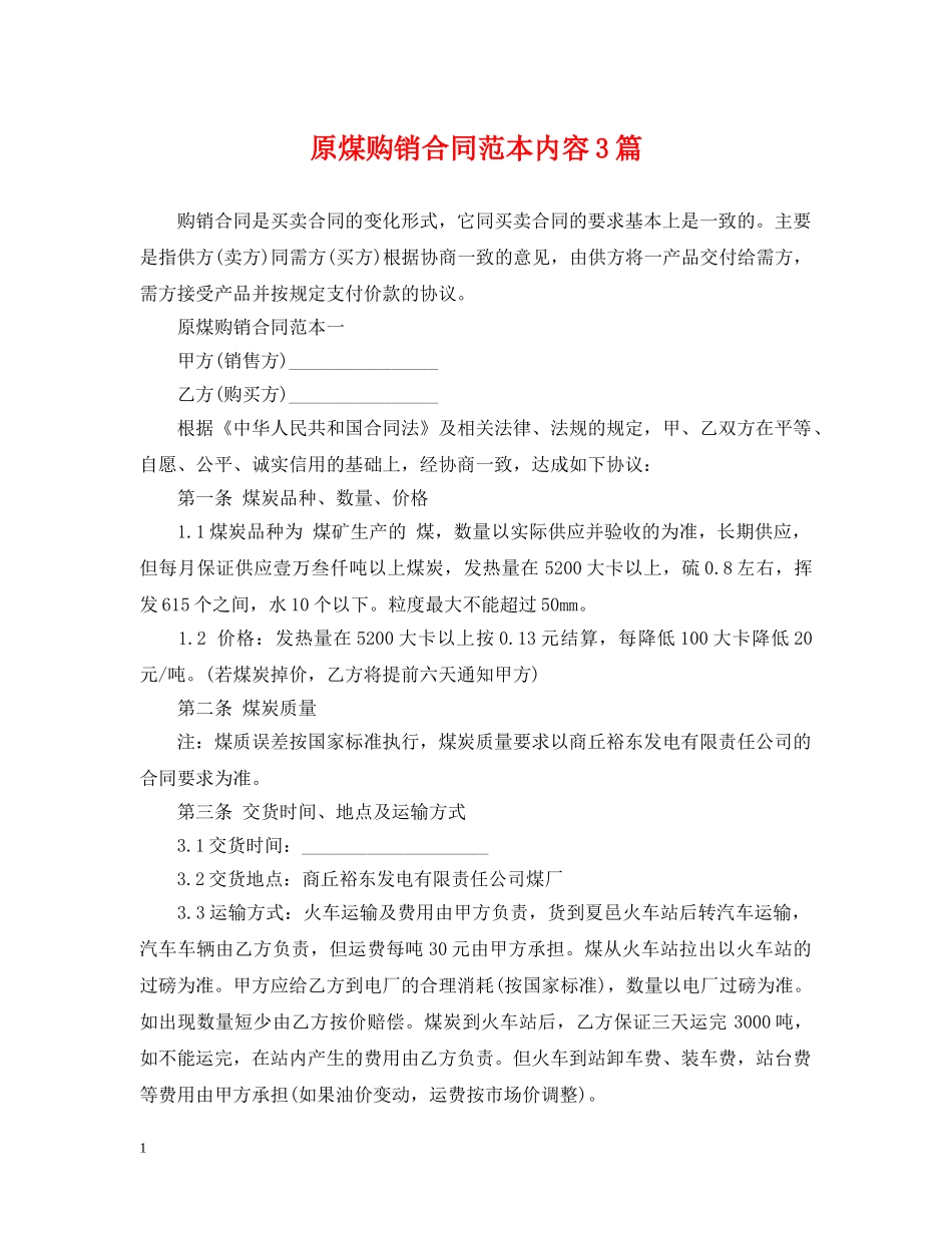 原煤购销合同范本内容3篇 _第1页