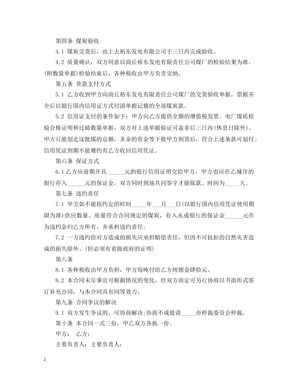 原煤购销合同范本内容3篇 _第2页
