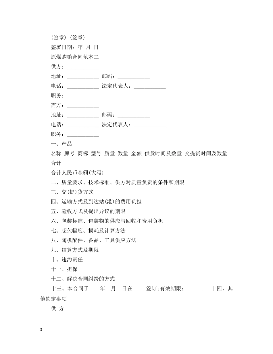 原煤购销合同范本内容3篇 _第3页