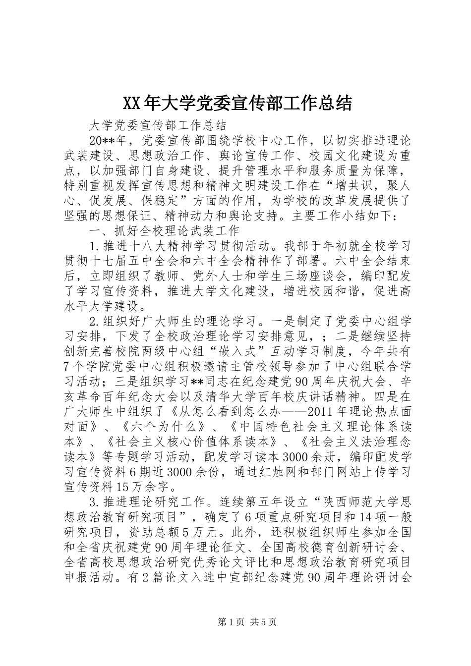 XX年大学党委宣传部工作总结 _第1页