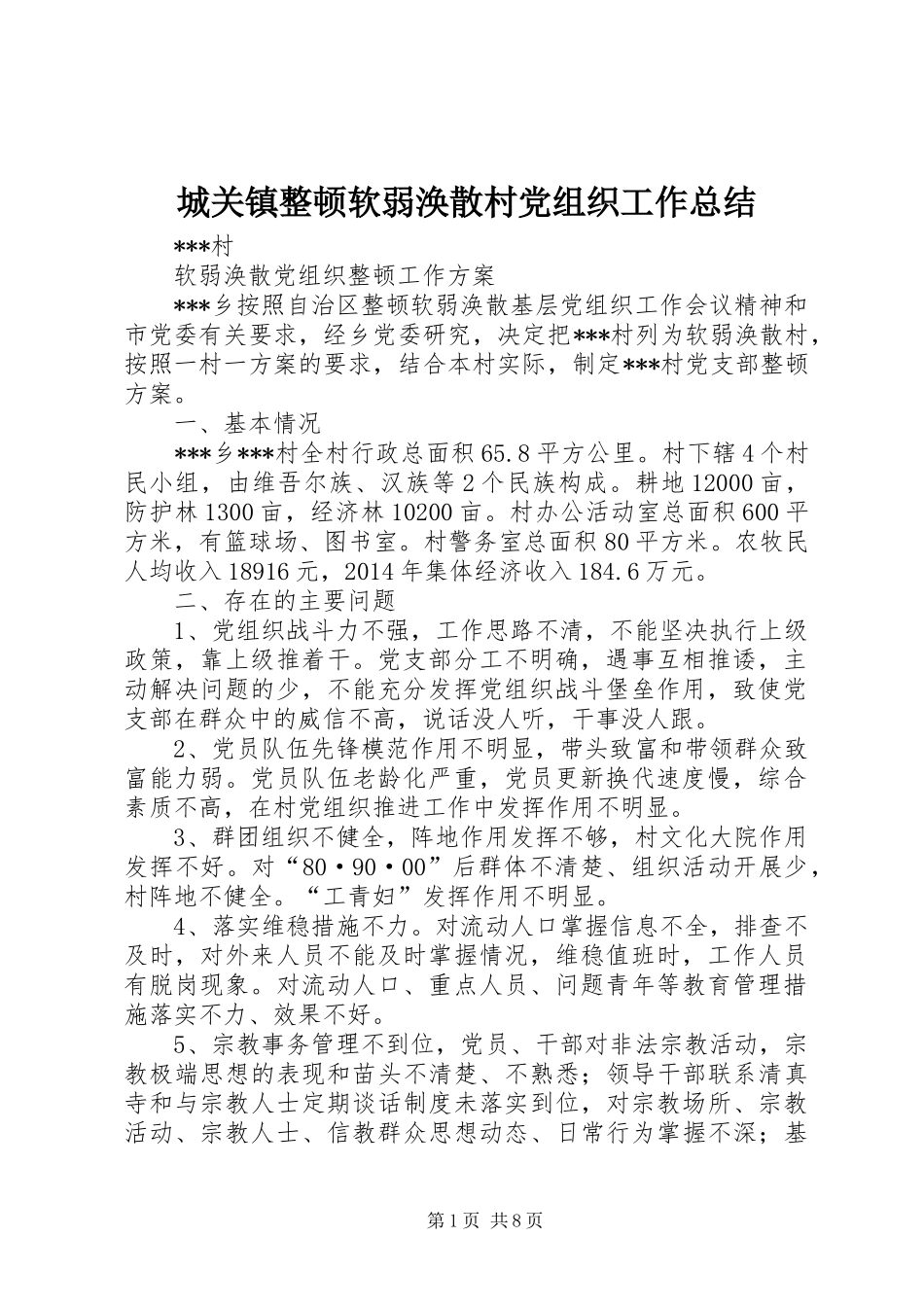 城关镇整顿软弱涣散村党组织工作总结 _第1页