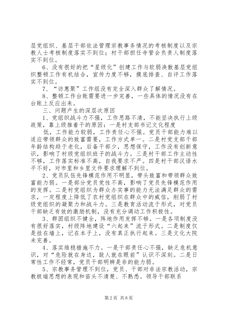 城关镇整顿软弱涣散村党组织工作总结 _第2页
