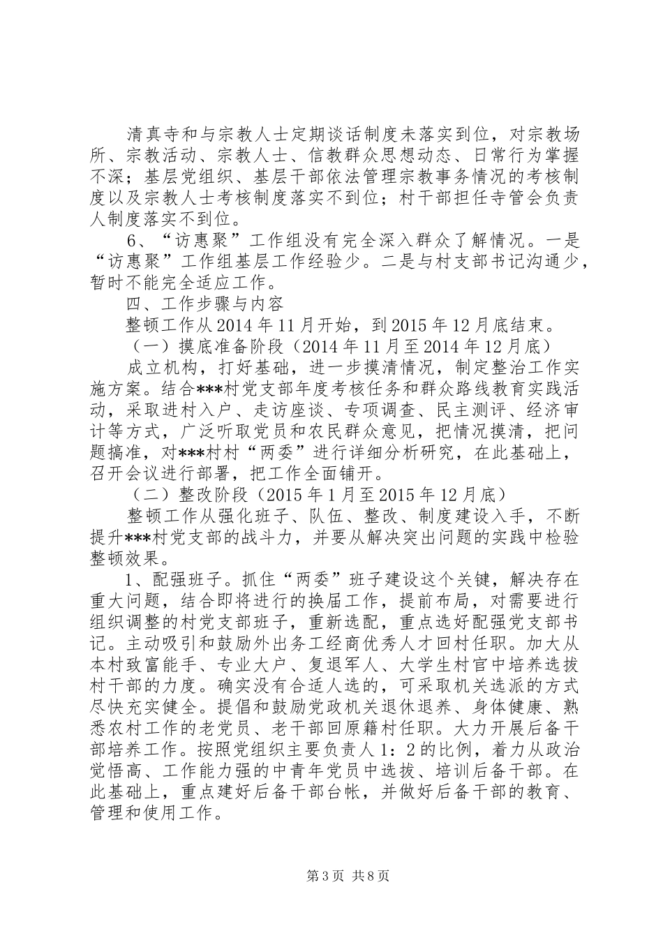 城关镇整顿软弱涣散村党组织工作总结 _第3页