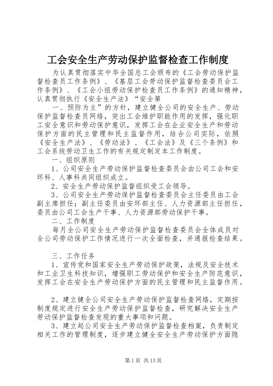 工会安全生产劳动保护监督检查工作制度_第1页